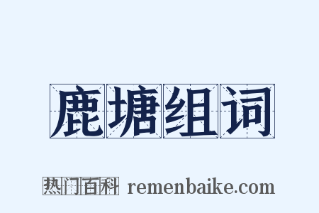 鹿塘组词是什么意思的图片